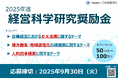 「2025年度経営科学研究奨励金」募集開始 研究テーマは「DX活用」「地方創生・地域活性化」「人的資本経営」の3分野