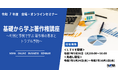 著作権トラブルを未然に防ぐ! ―2025年度版オンラインセミナーを開催