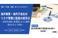 サイバー攻撃・贈収賄…海外拠点の“見えないリスク”に備える 監査実務講座【会場・オンライン開催】