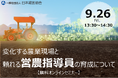経営と流通をリードする! 新時代の営農指導員を育成するポイントを解説【9/26・無料オンラインセミナー】