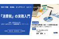 経理1年目から安心して学べる!2025年度版 消費税実務セミナー(インボイス制度・軽減税率対応)【オンデマンド配信】