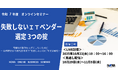 契約交渉で失敗しない! ITベンダー選定3つの掟―DX・AI時代に必須の実務スキルを1日で習得【オンラインセミナー】