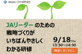 人事・研修担当必見! JA組織の戦略づくりを学ぶ特別セミナー【無料・オンライン】