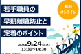 若手職員の早期離職を防ぐ!自治体向け無料オンライン説明会【9/24】