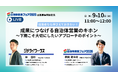 必見! 自治体営業2025 下期のアプローチ徹底攻略セミナー!【9/10開催・無料】