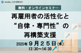 シニア・再雇用人材の活性化とキャリア再構築|人事・研修担当者向け【無料オンラインセミナー】
