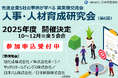 「先進企業事例」と「参加者情報交換」で最新動向と実践策を相互に学ぶ 「人事・人材育成研究会」参加申込受付中