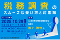 秋の税務調査に備える! 元・調査官が伝授する税務調査の最新動向と実務対応セミナー【オンライン・会場】