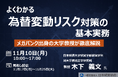 「為替変動リスク」をメガバンク出身の大学教授が実務レベルで徹底解説！【オンラインセミナー・見逃し配信付】
