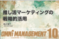 「推し活」×成長戦略(特集)、 Z・さとり・ゆとりの”成功の指向パターン”(連載)、オートファジー(連載)、千葉開府900周年事業(寄稿)【無料・経営情報誌】