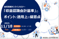 収益認識会計基準のポイントと留意点をわかりやすく解説！ ― 経理・財務・経営管理部門向けオンラインセミナー【見逃し配信あり】