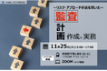 リスクアプローチで学ぶ内部監査計画セミナー｜テーマ選定からリスク評価・資源配分・生成AI／CAAT活用まで【11/25 会場・オンライン】
