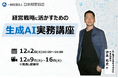 生成AI×経営企画｜調査・環境分析・戦略立案・役員資料作成を効率化する実務講座【12/2開催・見逃し配信付】
