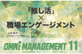 推し活×エンゲージメント特集を公開｜デフリンピック×技術、Z世代の成功パターン、春日部市寄稿も収録【経営情報誌・無料】