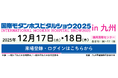 看護管理から施設運営まで一括チェック！国際モダンホスピタルショウ2025 in 九州　来場・セミナー申込開始【参加無料・福岡】