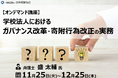 私学法改正対応｜寄附行為改正・理事選任機関・評議員構成のガバナンス実務を学ぶ学校法人向け講座【オンデマンド配信・1か月見放題】