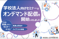 学校法人研修リニューアル｜オンデマンド・見逃し配信で会計・ガバナンス実務を効率習得