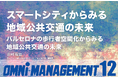 スマートシティ×公共交通・都市DX・未来テクノロジー・人材育成・健康・自治体経営｜調布市70周年の寄稿も掲載──見逃せない最新トピックを一挙公開