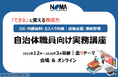 自治体職員向け｜DX・内部統制・カスハラ対策・政策企画・滞納整理など“現場で使える実務講座”全9テーマを１２月から４か月連続で開講【NOMAの行政管理講座】