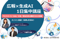 広報×生成AI｜プレスリリース作成・SNS運用・企画立案・競合分析を1日で習得する広報担当者向けオンライン研修【文章力・発信力・企画力を強化／見逃し配信あり】