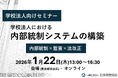 整備から運用まで全体解説　私立学校法改正対応｜学校法人の「内部統制システム」構築・評価実務を3.5時間で体系的に学ぶ【会場（東京）・オンライン】