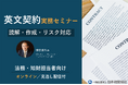 【条文の読み違いによるトラブルを防ぐ】英文契約を基礎から学び直す実務セミナー｜読解・作成・リスク対応を体系解説（オンライン・見逃し配信付／新任法務・知財担当者にも最適）