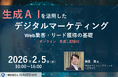 生成AIを活用したデジタルマーケティングの基礎｜BtoB・BtoCの違いとは？　Web集客・リード獲得を学ぶオンラインセミナー【見逃し配信付】
