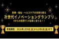あなたの”１票”がグランプリを決める！　医療・福祉・ヘルスケア分野の注目企業を選ぶ「次世代イノベーショングランプリ」開催
