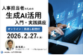 人事×生成AI活用セミナー｜採用・育成・評価・労務における使い方と判断力を学ぶオンライン講座【見逃し配信付】