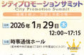 自治体×企業の共創イベント「シティプロモーションサミット」　セミナーラインナップ＆ブース出展企業決定――堤 幸彦（映画監督・演出家）が基調講演に登壇！――