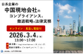 最新の中国会社法に対応！　中国子会社のコンプライアンスと実務対応を整理｜撤退戦略やトラブル対策・不正リスク・ガバナンスを学ぶ【オンライン・見逃し配信付】