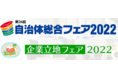 展示会新イベント「ワーキングイノベーション２０２２」実施決定！自治体と中小企業のニューノーマルな働き方を推進します【自治体総合フェア2022・企業立地フェア2022】