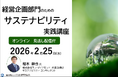 経営企画部門のための「サステナビリティ実践講座」｜理念を経営計画へ落とし込み、現場を動かす設計力を学ぶ【オンライン・見逃し配信付き】
