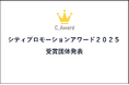 【シティプロモーションアワード2025】受賞団体が決定｜金賞4自治体、協賛社賞を含む全18団体の審査コメントを特設サイトにて公開中