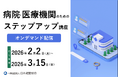 医療機関の事務担当者向け｜医事・労務・セキュリティ・病院会計を横断的に学ぶ「ステップアップ講座」【オンデマンド配信】
