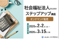 社会福祉法人の会計研修｜決算・実務を体系的に学べる経理担当者の「ステップアップ講座」【オンデマンド配信】