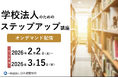 学校法人運営に必要な知識を体系的に学ぶ「ステップアップ講座」｜入試広報・会計・経営企画・ガバナンスを学べる研修【オンデマンド配信】
