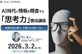 AI時代に求められる「思考力」を体系的に習得｜情報を精査し本質的な判断を導く思考プロセス講座【オンライン・見逃し配信】