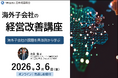 海外子会社の経営改善講座｜現場課題を具体例から学び、実務に活かす改善視点を習得【オンライン・見逃し配信】