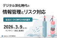生成AI・SNS活用に潜む“見えない危険”にどう向き合うか｜情報管理・リスク対応の判断基準を学ぶオンラインセミナー【見逃し配信付き】