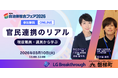 官民連携のリアル｜現役自治体職員・議員が語る現場の実情【無料オンラインセミナー】