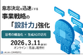 「分析はあるが戦略が決まらない」を解決｜生成AI×思考構造化で学ぶ意思決定設計【オンライン・見逃し配信付き】