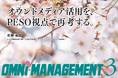 オウンドメディア活用×情報発信戦略を解説｜経営・人材育成・自治体経営・医療・テクノロジーなど多彩な連載を掲載『オムニマネジメント』2026年3月号【電子ブック・無料公開】