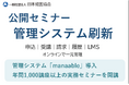 【日本経営協会】公開セミナーの受講管理システムを刷新｜LMS対応など新機能を追加