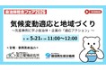 【参加無料】今夏も猛暑到来前に備えるー『気候変動適応と地域づくり』〜先進事例に学ぶ自治体・企業の「適応アクション」〜｜オンラインウェビナー（5/21開催）