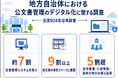 【934の自治体が回答】デジタル化はすすむも、約９割が「紙文書の保管スペースに課題」と回答 －公文書管理デジタル化に関する調査報告書を刊行－