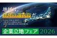 【開催のお知らせ】コスト高止まり・採用難・BCP・補助金活用ー経営課題の解は「地域」にある―全国56団体・自治体が集結する3日間「企業立地フェア2026」、東京ビッグサイトで7月8日〜10日開催