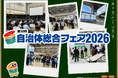 自治体課題解決のヒントに！「自治体総合フェア2026」事前来場登録を開始！ー 50種以上のセミナープログラムも一挙公開！