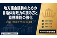 地方議会議員向け新講座を開催　元副市長が「自治体財政の読み方と議会の監視機能強化」を解説【7月3日開催】