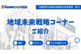 【自治体総合フェア2026 企画エリア最新情報】ー 内閣官房協力「地域未来戦略コーナー」紹介動画を公開／防災連動ウェビナー（6月23日・無料）の申込受付を開始